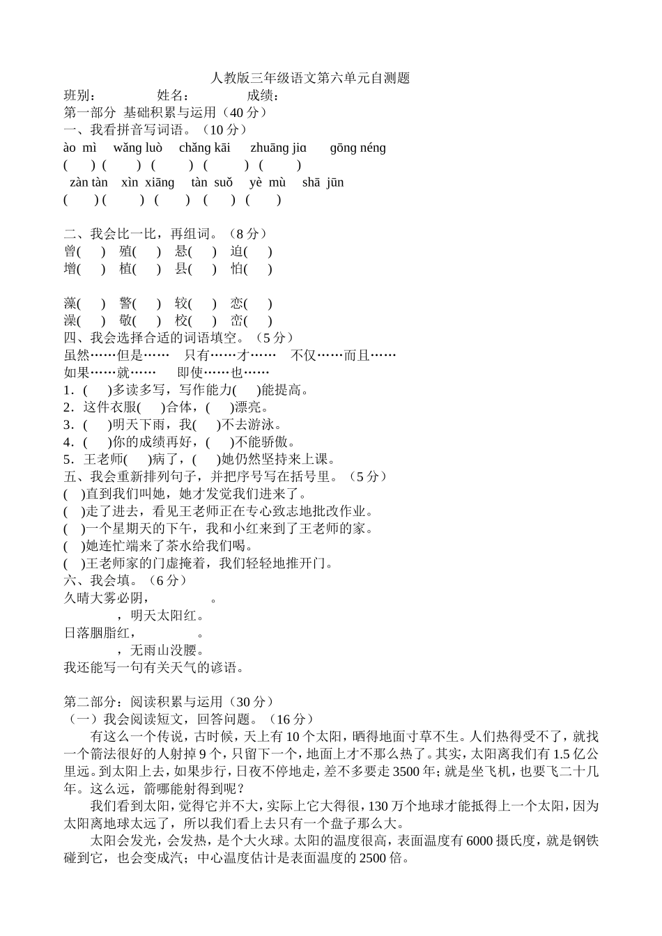 人教版三年级语文第六单元自测题_第1页