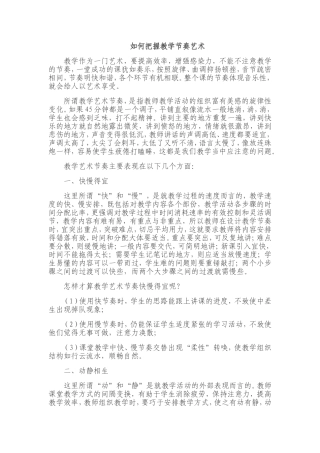 如何把握教学节奏艺术