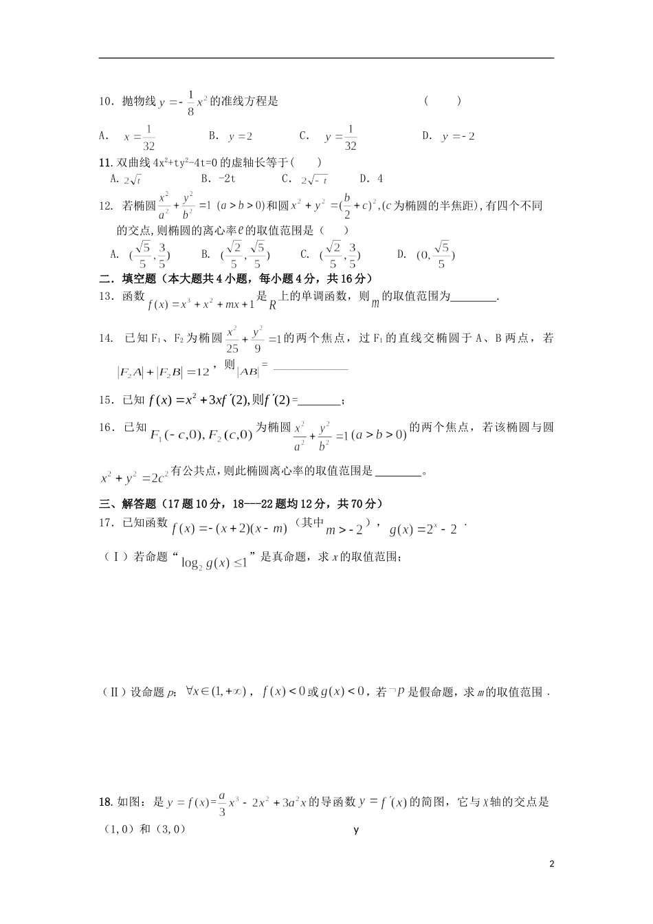 高二数学上学期期末考前模拟试题 文-人教版高二全册数学试题_第2页