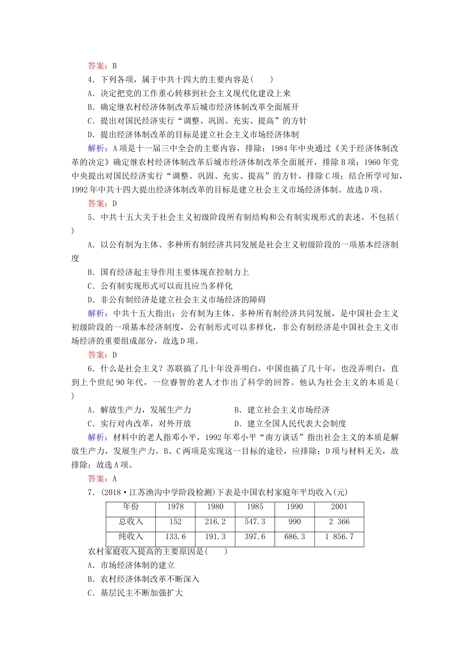 高中历史 专题3 中国社会主义建设道路的探索 3 走向社会主义现代化建设新阶段练习 人民版必修2-人民版高一必修2历史试题_第2页
