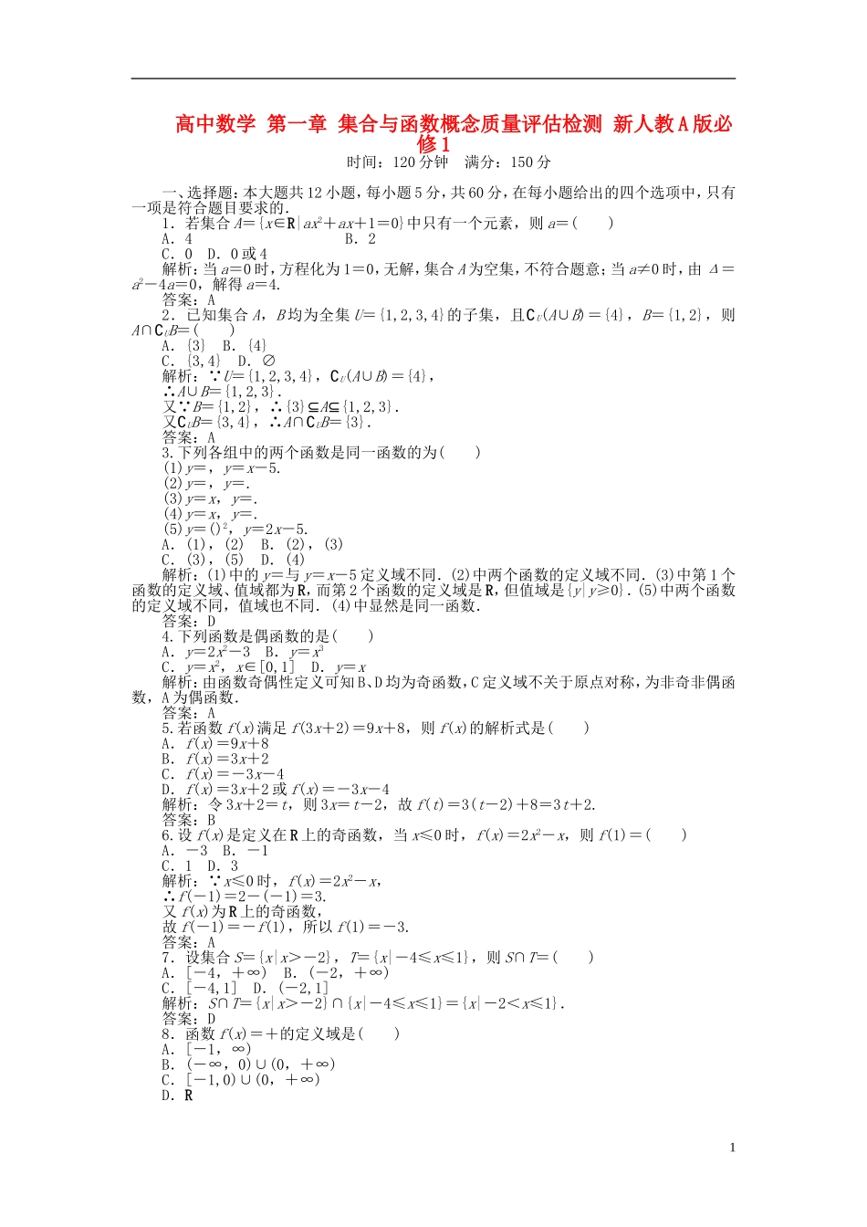 集合与函数概念质量评估检测_第1页