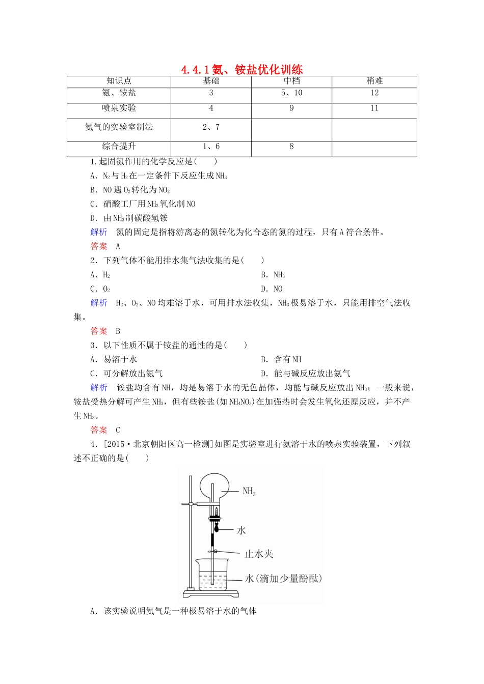 高中化学 4.4.1氨、铵盐优化训练 新人教版必修1-新人教版高一必修1化学试题_第1页