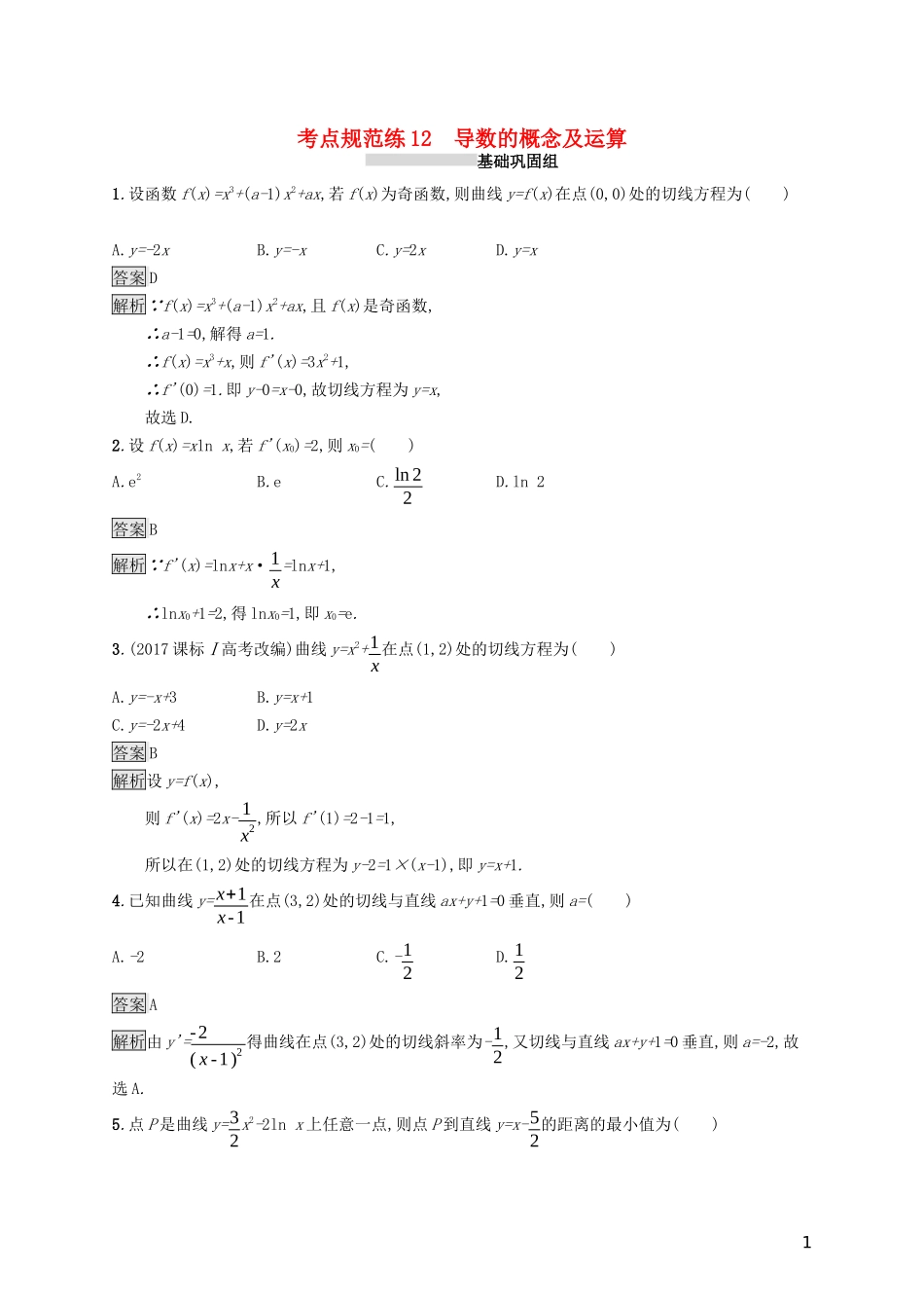 （浙江专用）高考数学大一轮复习 第三章 导数及其应用 考点规范练12 导数的概念及运算-人教版高三全册数学试题_第1页