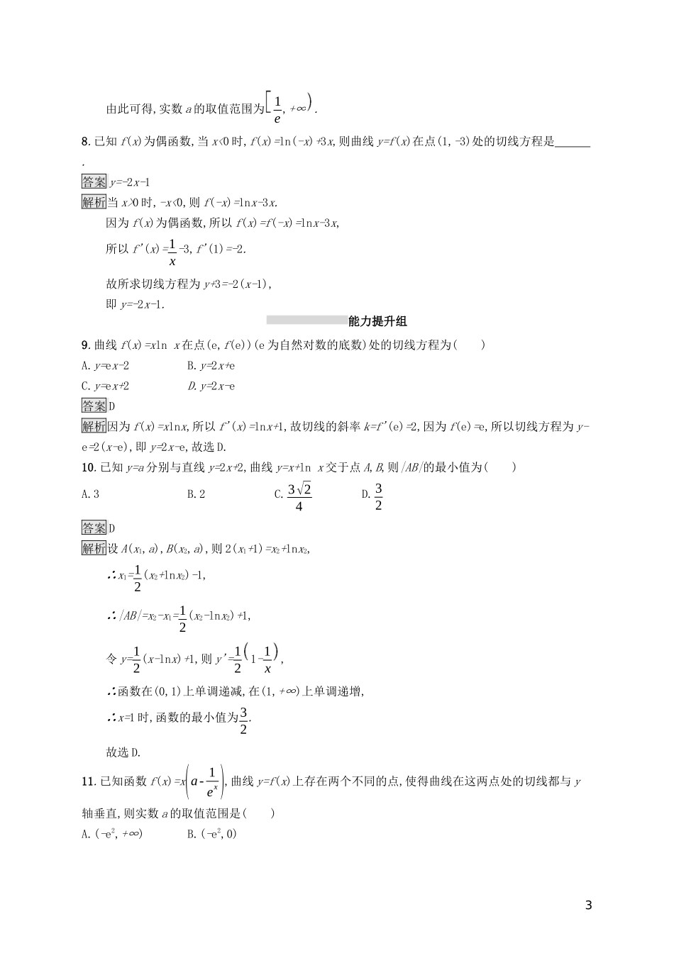 （浙江专用）高考数学大一轮复习 第三章 导数及其应用 考点规范练12 导数的概念及运算-人教版高三全册数学试题_第3页