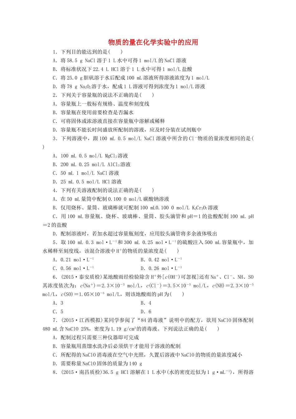 广东省高考化学一轮复习 课时跟踪检测（十一）物质的量在化学实验中的应用-人教版高三全册化学试题_第1页