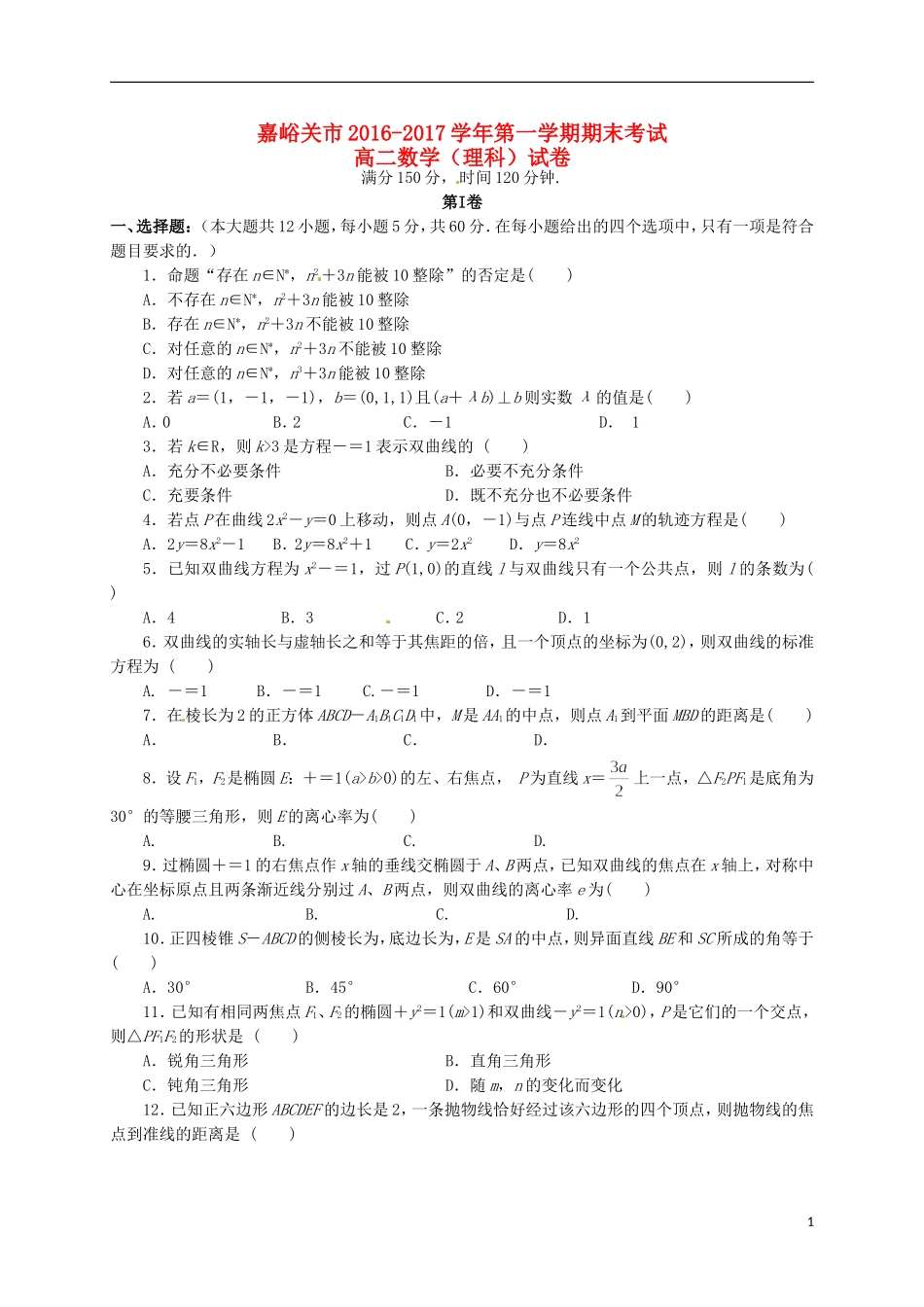 甘肃省嘉峪关市高二数学上学期期末考试试题 理-人教版高二全册数学试题_第1页