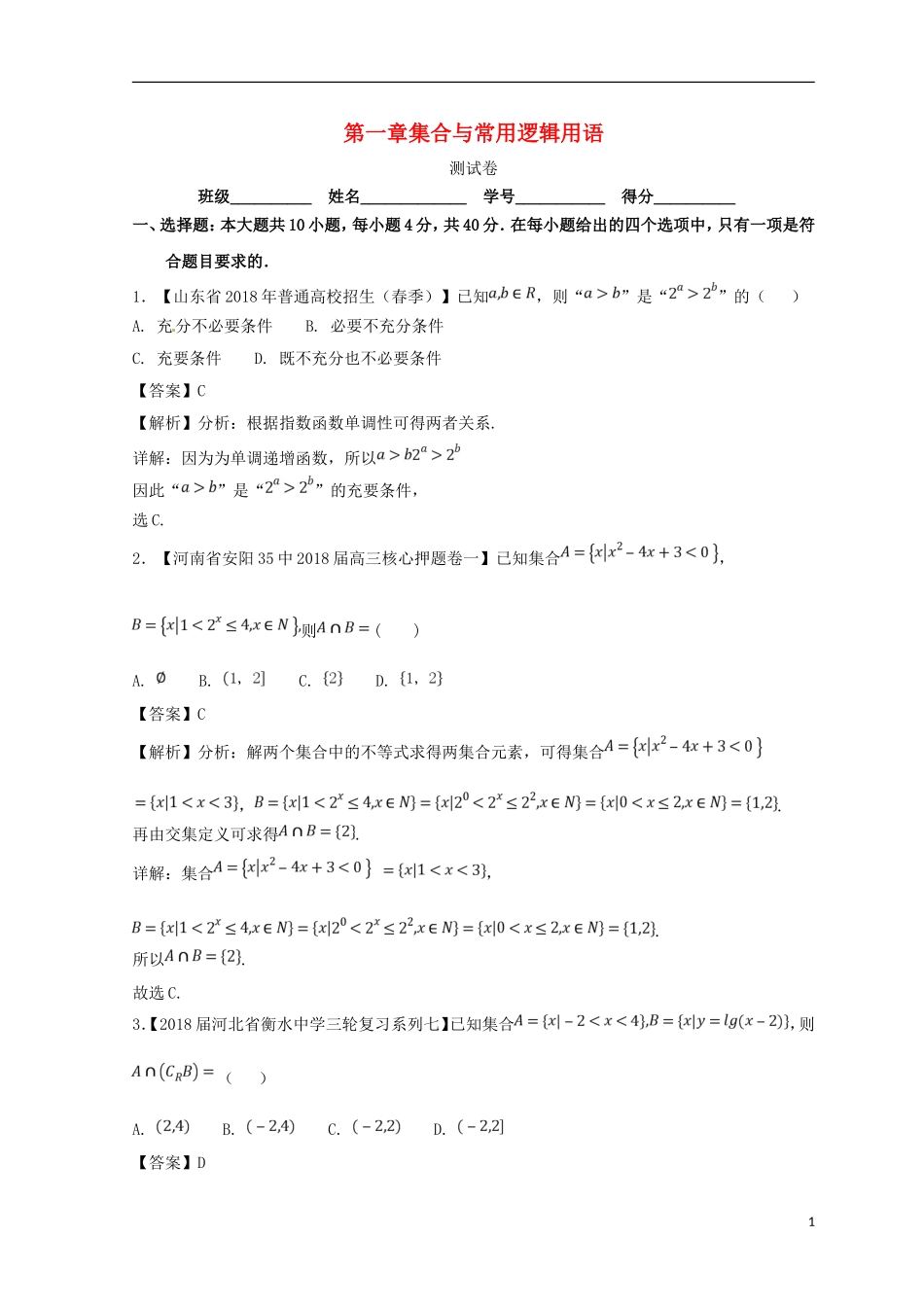 （浙江专版）高考数学一轮复习 第01章 集合与常用逻辑用语测试卷-人教版高三全册数学试题_第1页