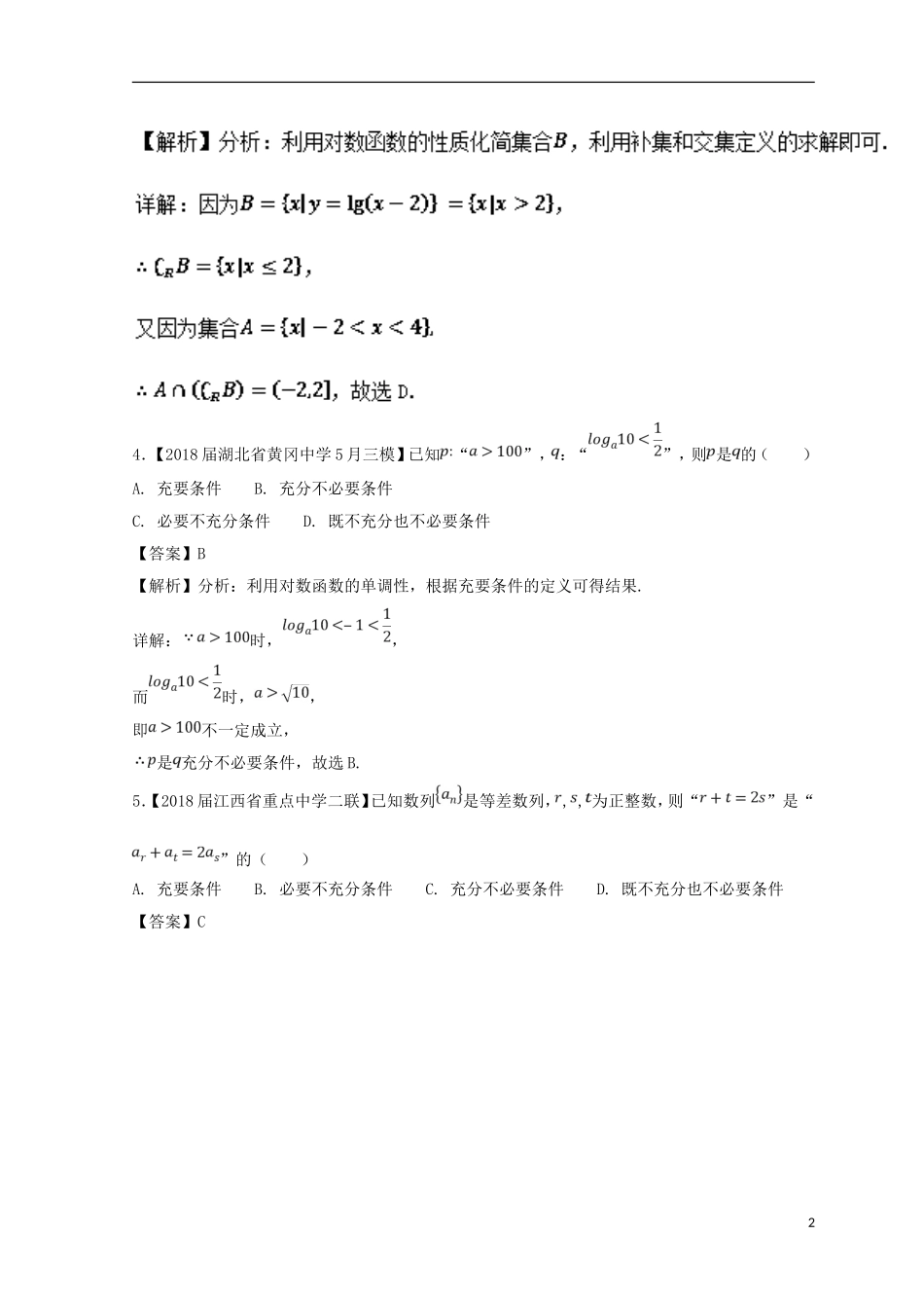 （浙江专版）高考数学一轮复习 第01章 集合与常用逻辑用语测试卷-人教版高三全册数学试题_第2页