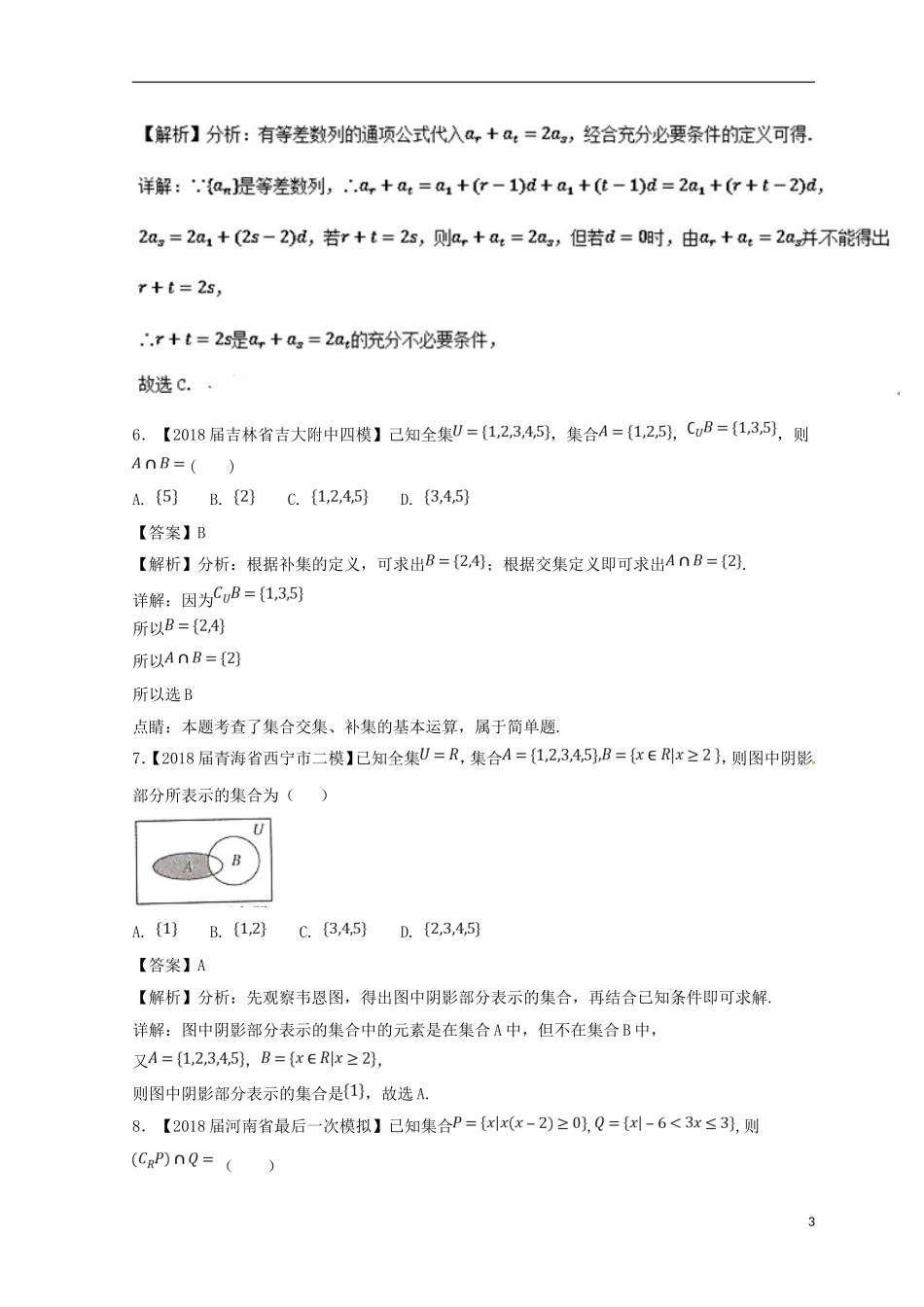（浙江专版）高考数学一轮复习 第01章 集合与常用逻辑用语测试卷-人教版高三全册数学试题_第3页