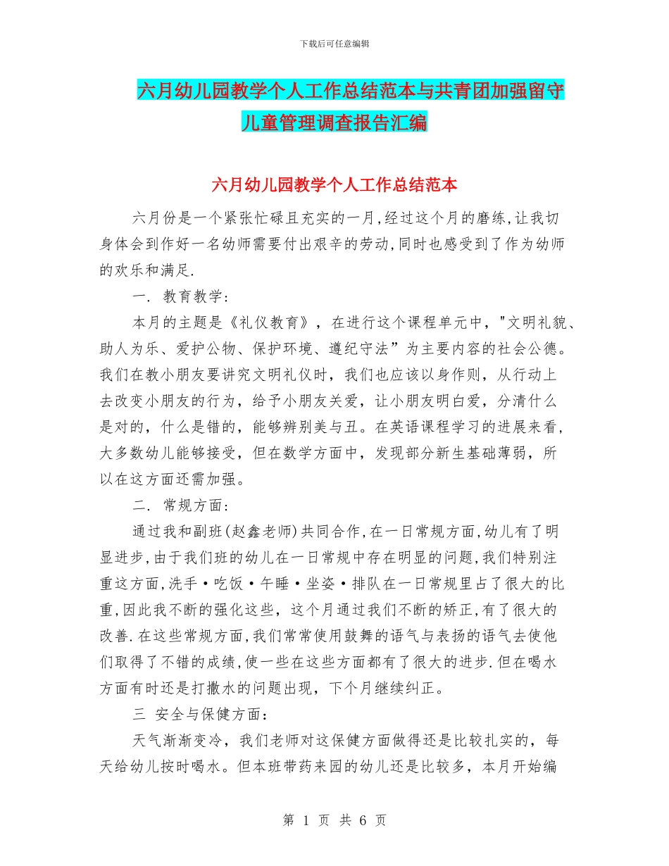 六月幼儿园教学个人工作总结范本与共青团加强留守儿童管理调查报告汇编_第1页