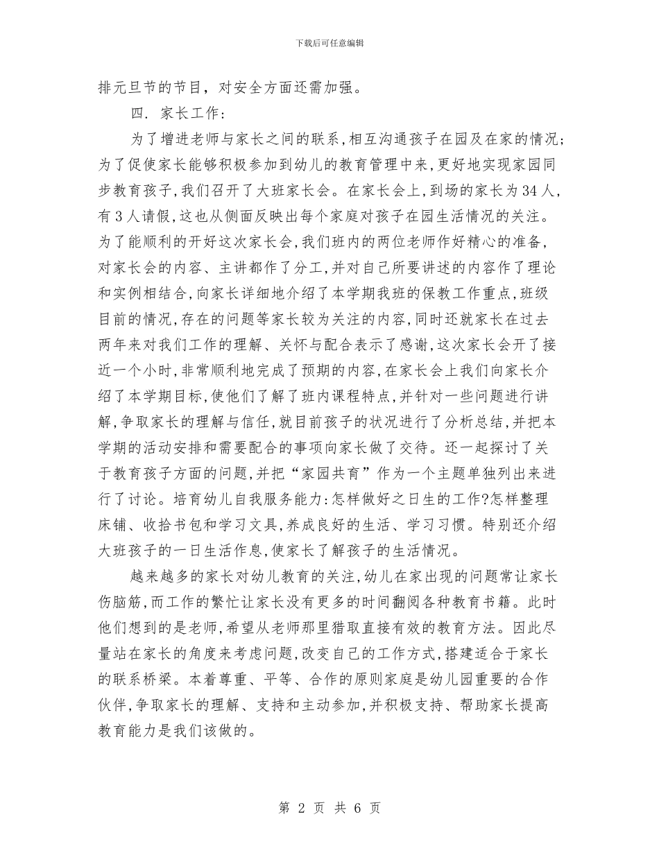 六月幼儿园教学个人工作总结范本与共青团加强留守儿童管理调查报告汇编_第2页