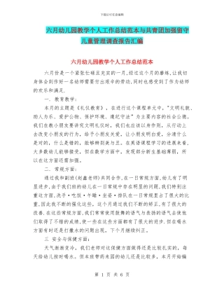 六月幼儿园教学个人工作总结范本与共青团加强留守儿童管理调查报告汇编