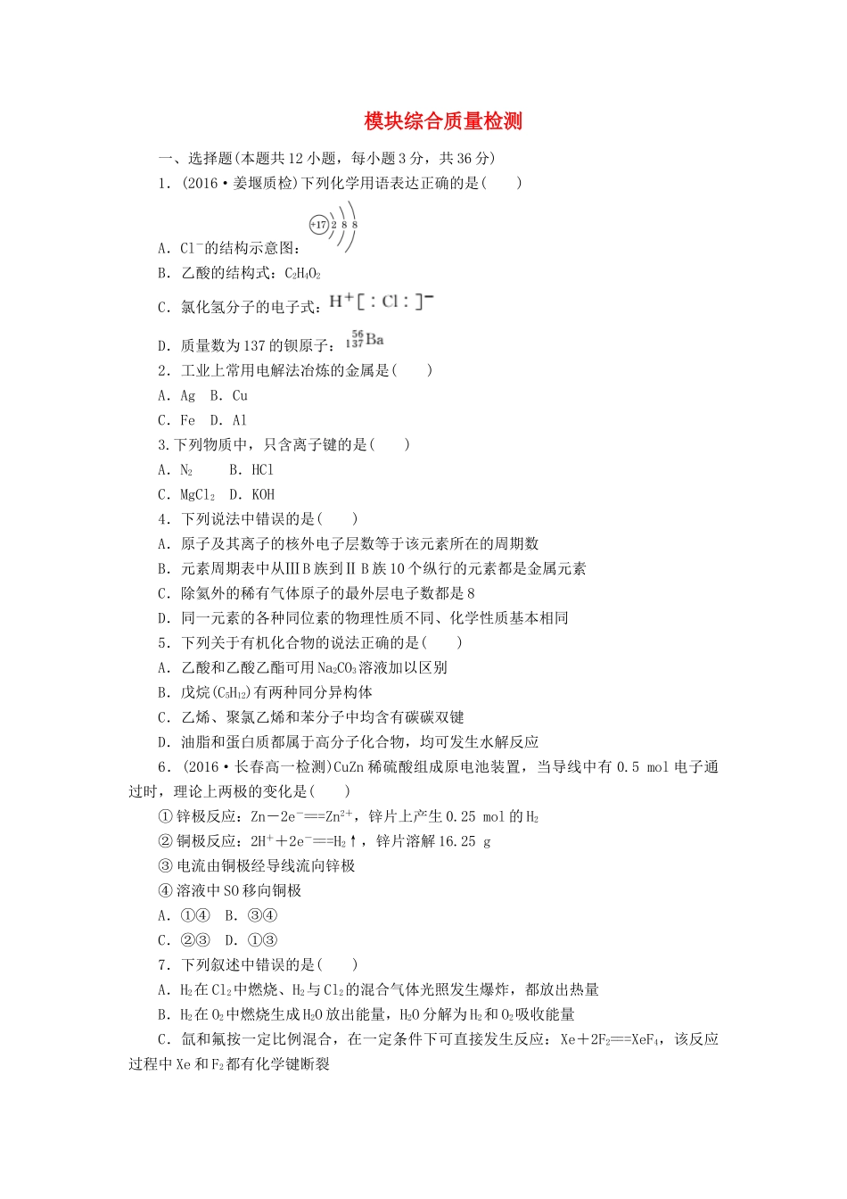 高中化学 模块综合质量检测（含解析）新人教版必修2-新人教版高一必修2化学试题_第1页