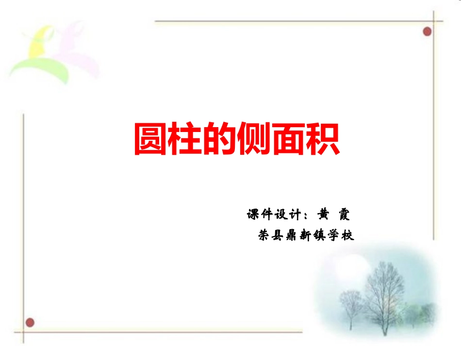 圆柱的侧面积_第1页