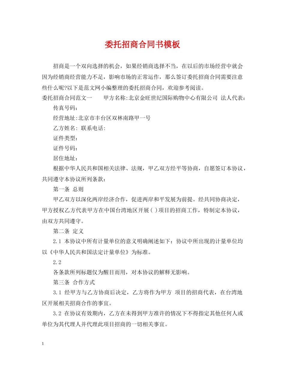 委托招商合同书模板 _第1页
