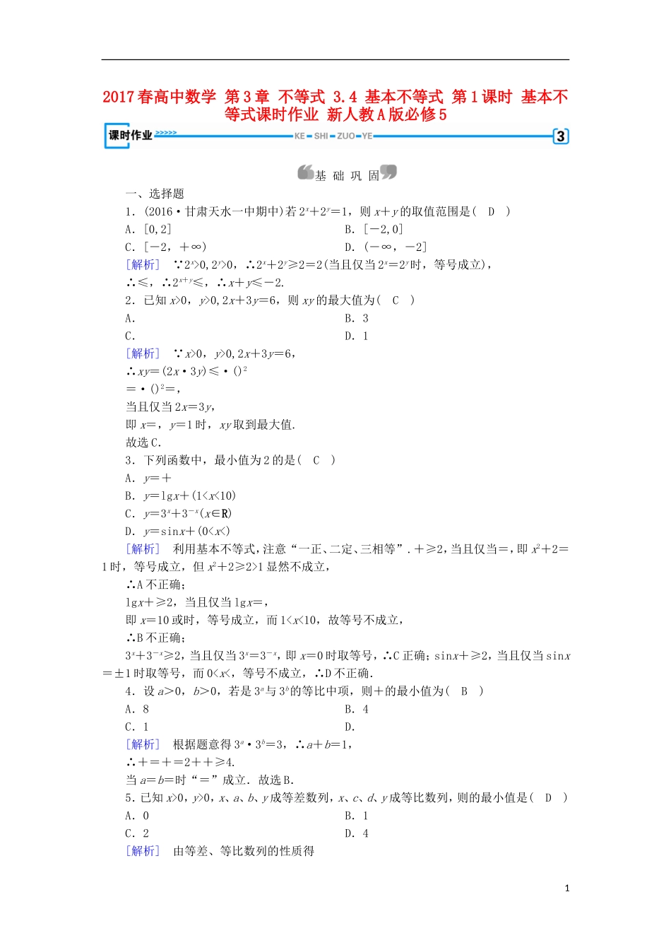 高中数学 第3章 不等式 3.4 基本不等式 第1课时 基本不等式课时作业 新人教A版必修5-新人教A版高二必修5数学试题_第1页