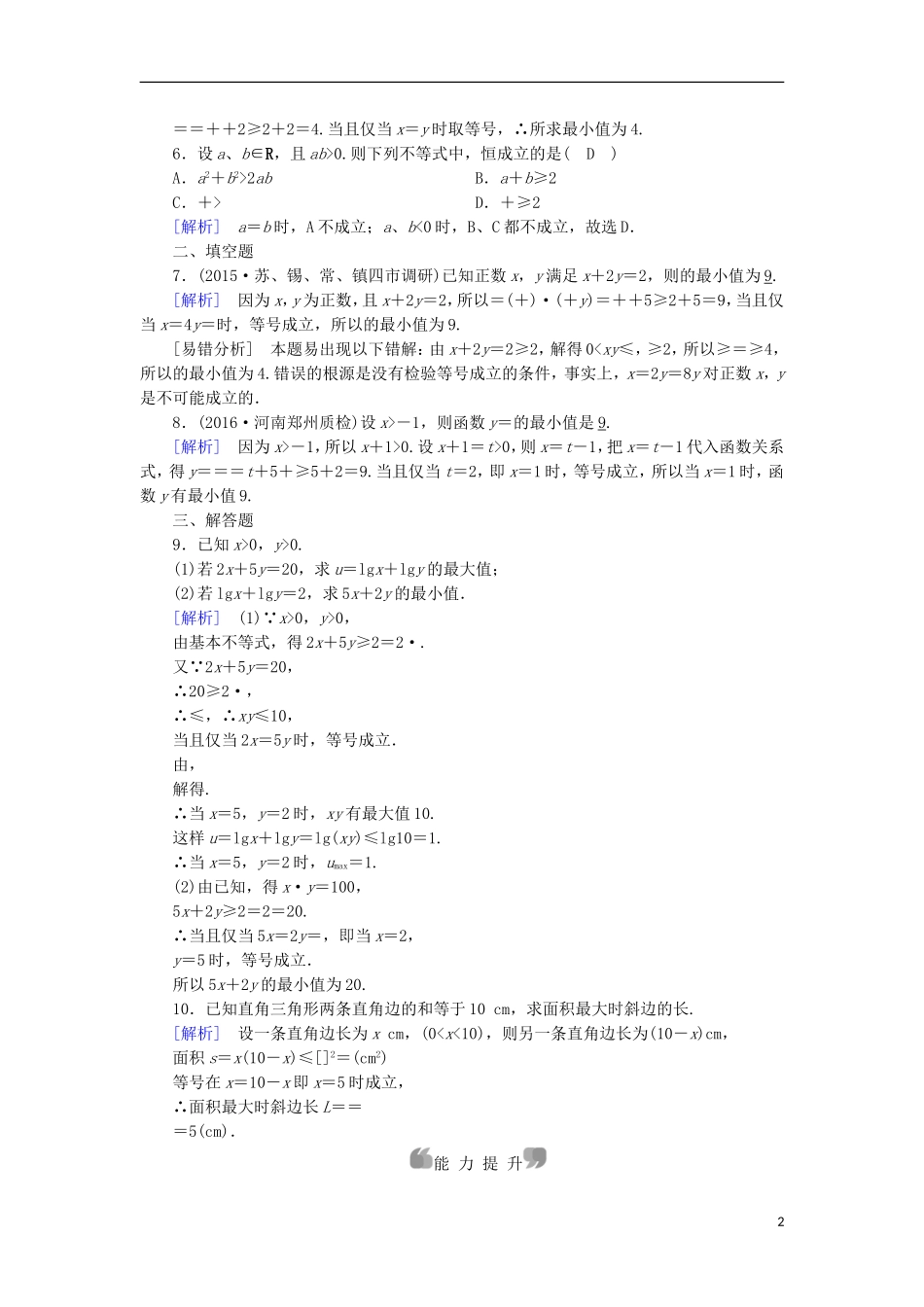 高中数学 第3章 不等式 3.4 基本不等式 第1课时 基本不等式课时作业 新人教A版必修5-新人教A版高二必修5数学试题_第2页