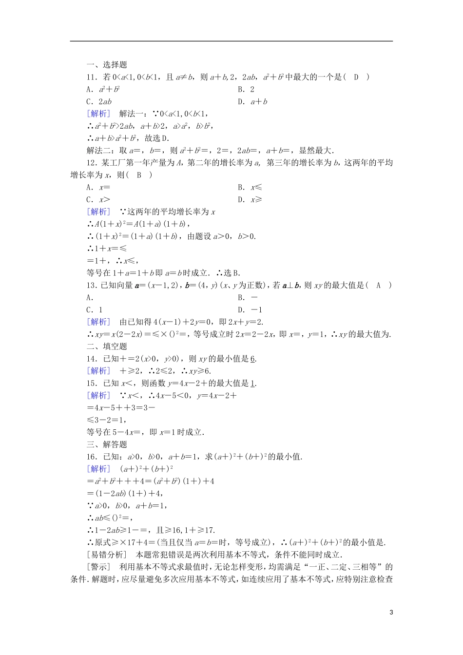 高中数学 第3章 不等式 3.4 基本不等式 第1课时 基本不等式课时作业 新人教A版必修5-新人教A版高二必修5数学试题_第3页