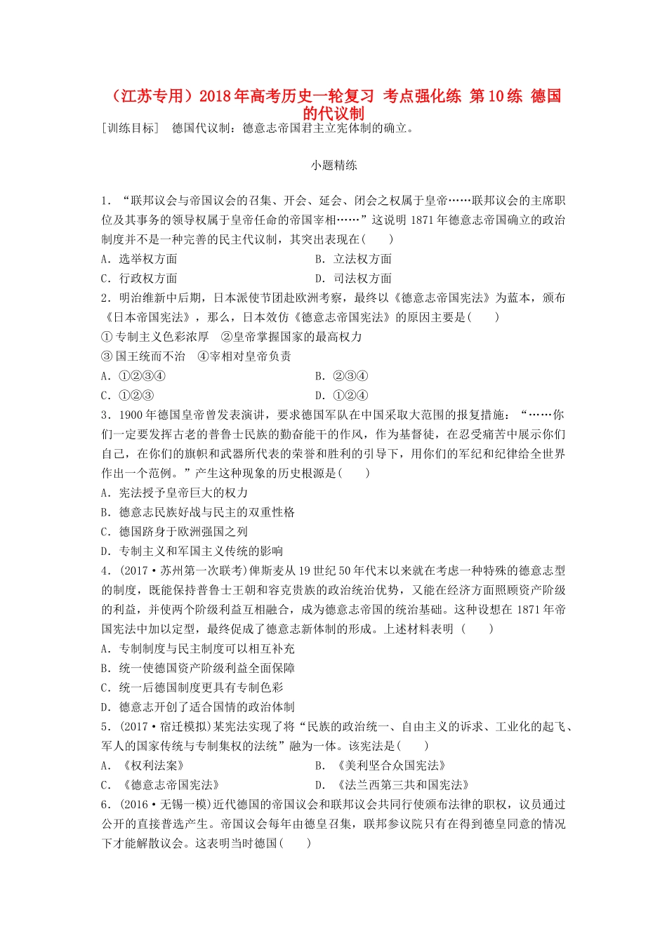 （江苏专用）高考历史一轮复习 考点强化练 第10练 德国的代议制-人教版高三全册历史试题_第1页