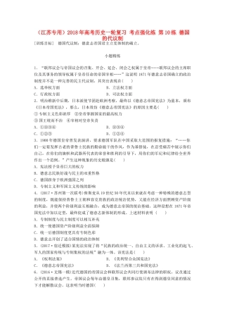 （江苏专用）高考历史一轮复习 考点强化练 第10练 德国的代议制-人教版高三全册历史试题