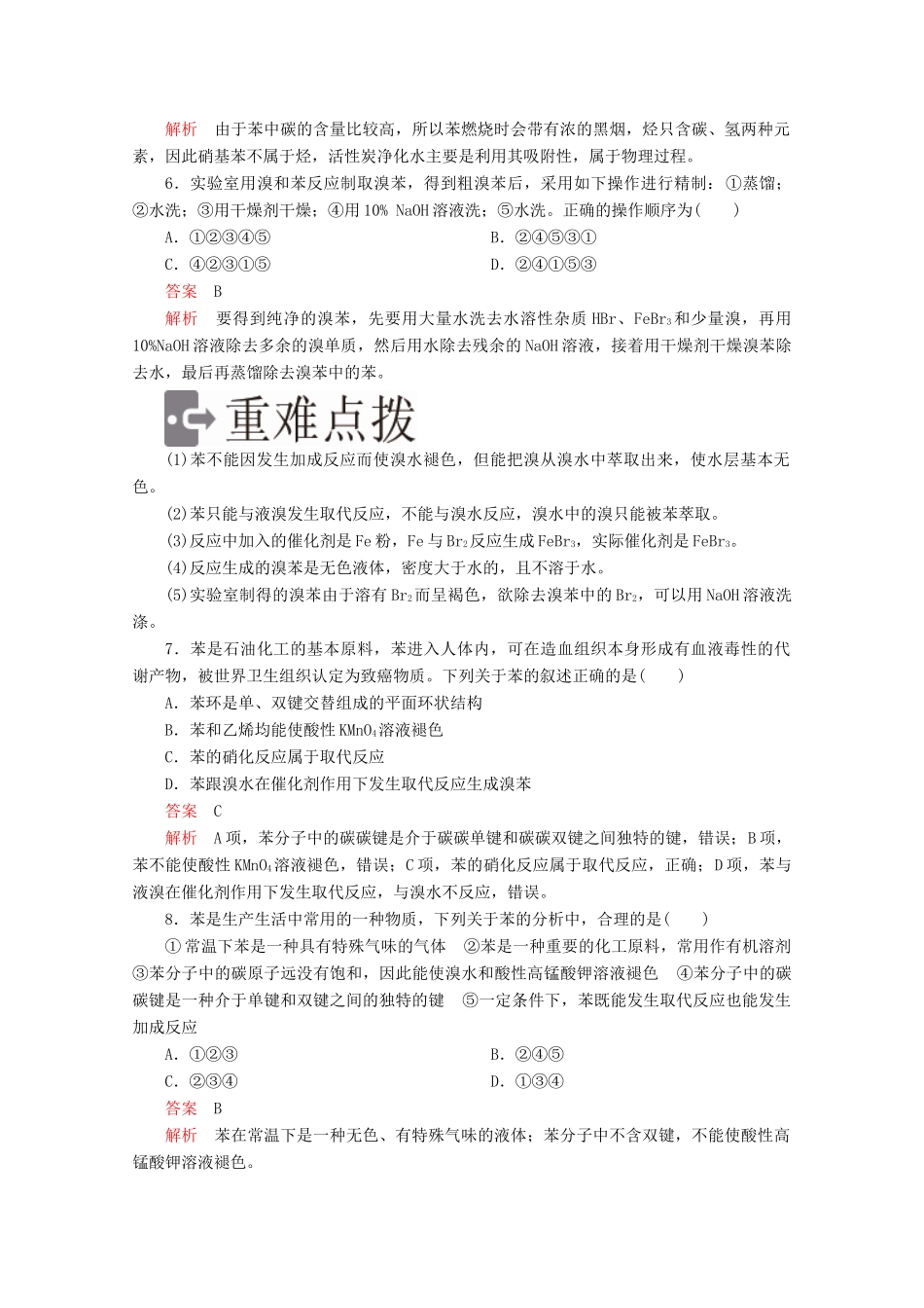 高中化学 第三章 有机化合物 第二节 第2课时 苯精练（含解析）新人教版必修2-新人教版高一必修2化学试题_第2页