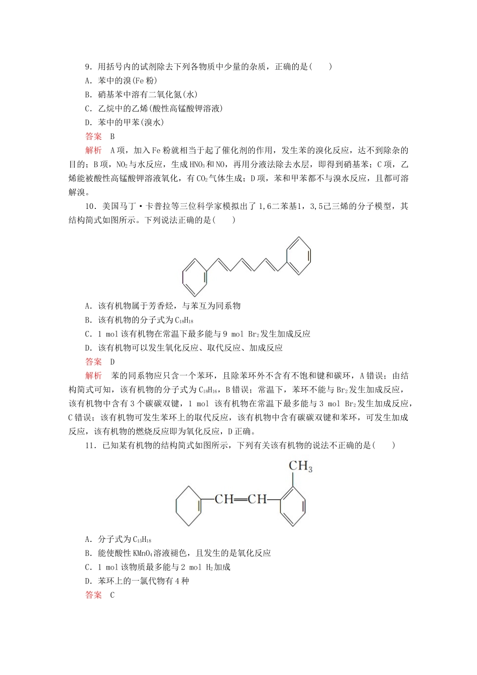 高中化学 第三章 有机化合物 第二节 第2课时 苯精练（含解析）新人教版必修2-新人教版高一必修2化学试题_第3页