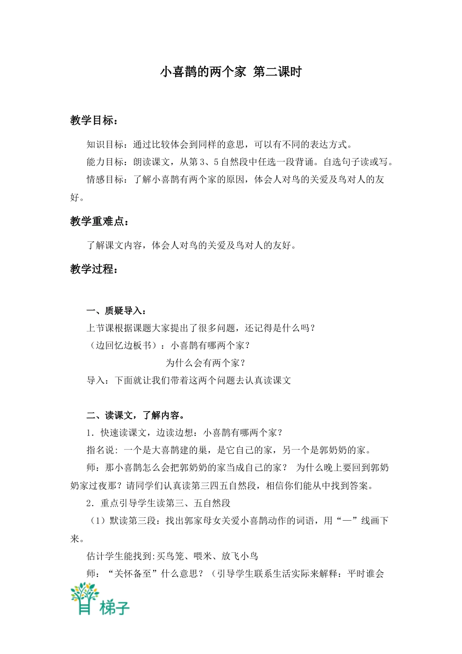 (北京版)三年级语文上册教案-小喜鹊的两个家-5_第1页