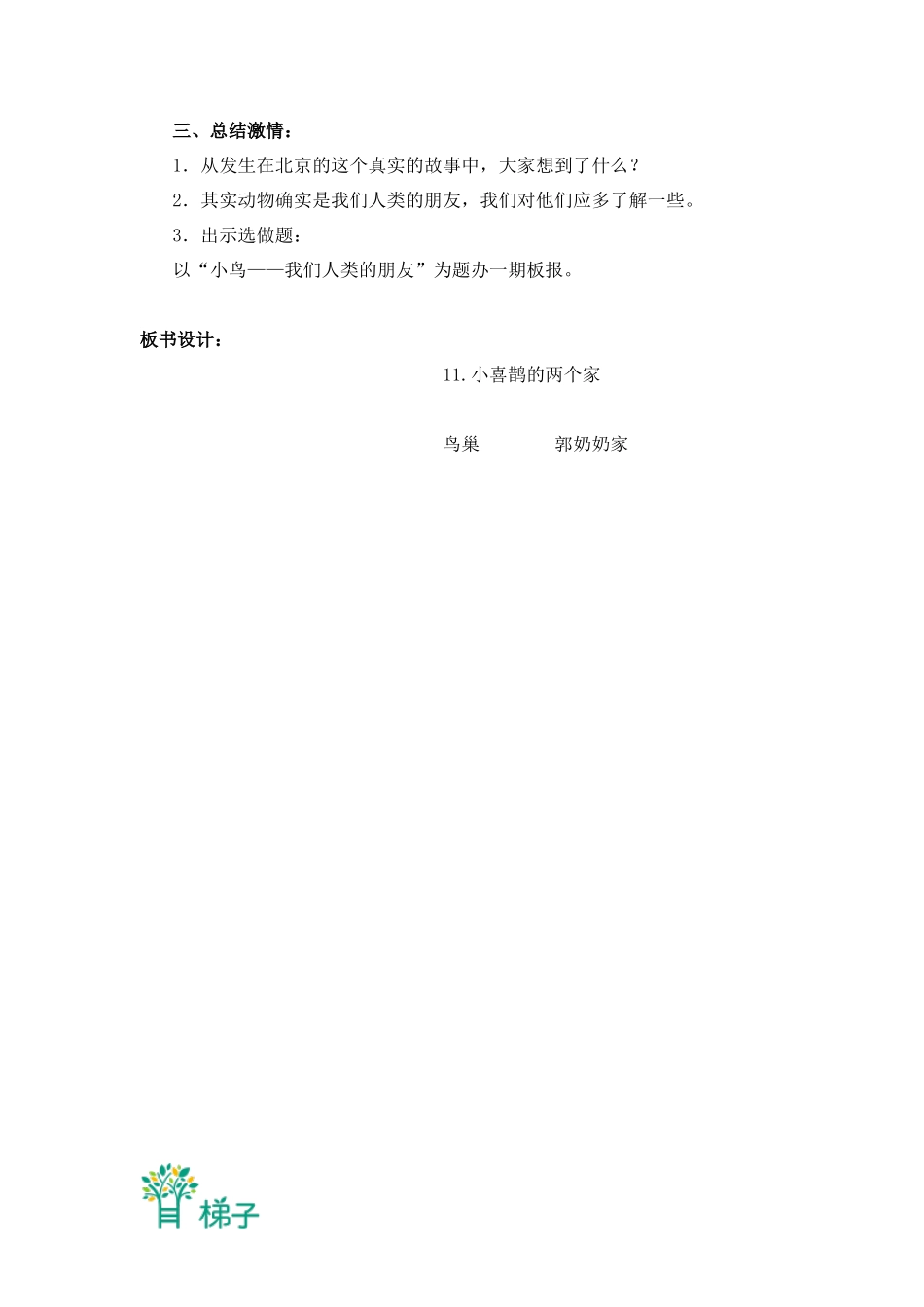 (北京版)三年级语文上册教案-小喜鹊的两个家-5_第3页