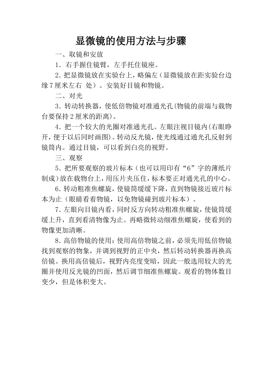 显微镜的使用方法与步骤_第1页