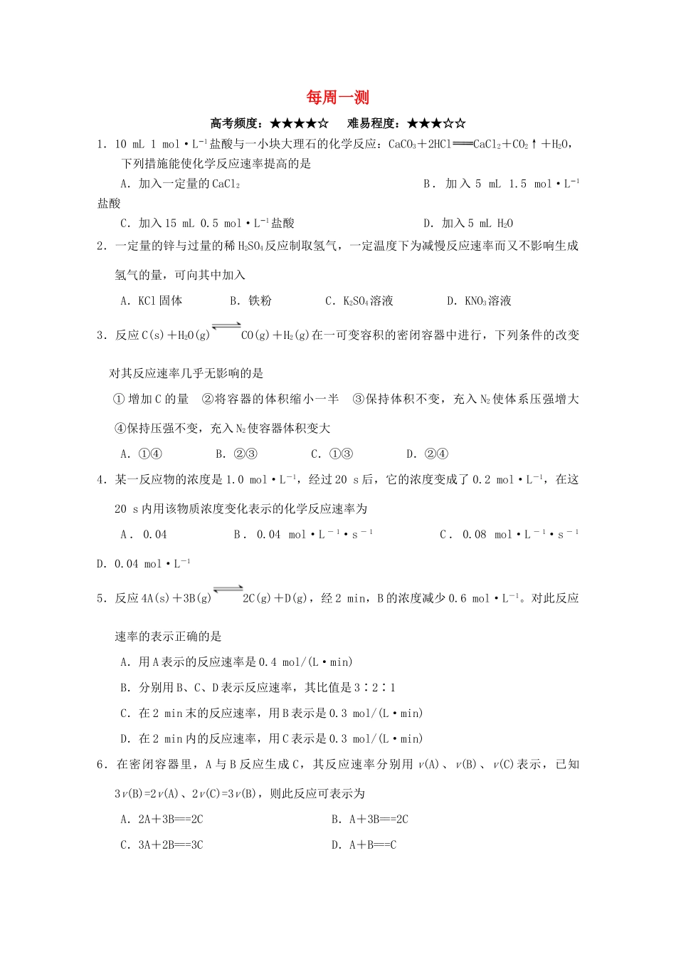 高中化学 每周一测 新人教版选修4-新人教版高一选修4化学试题_第1页