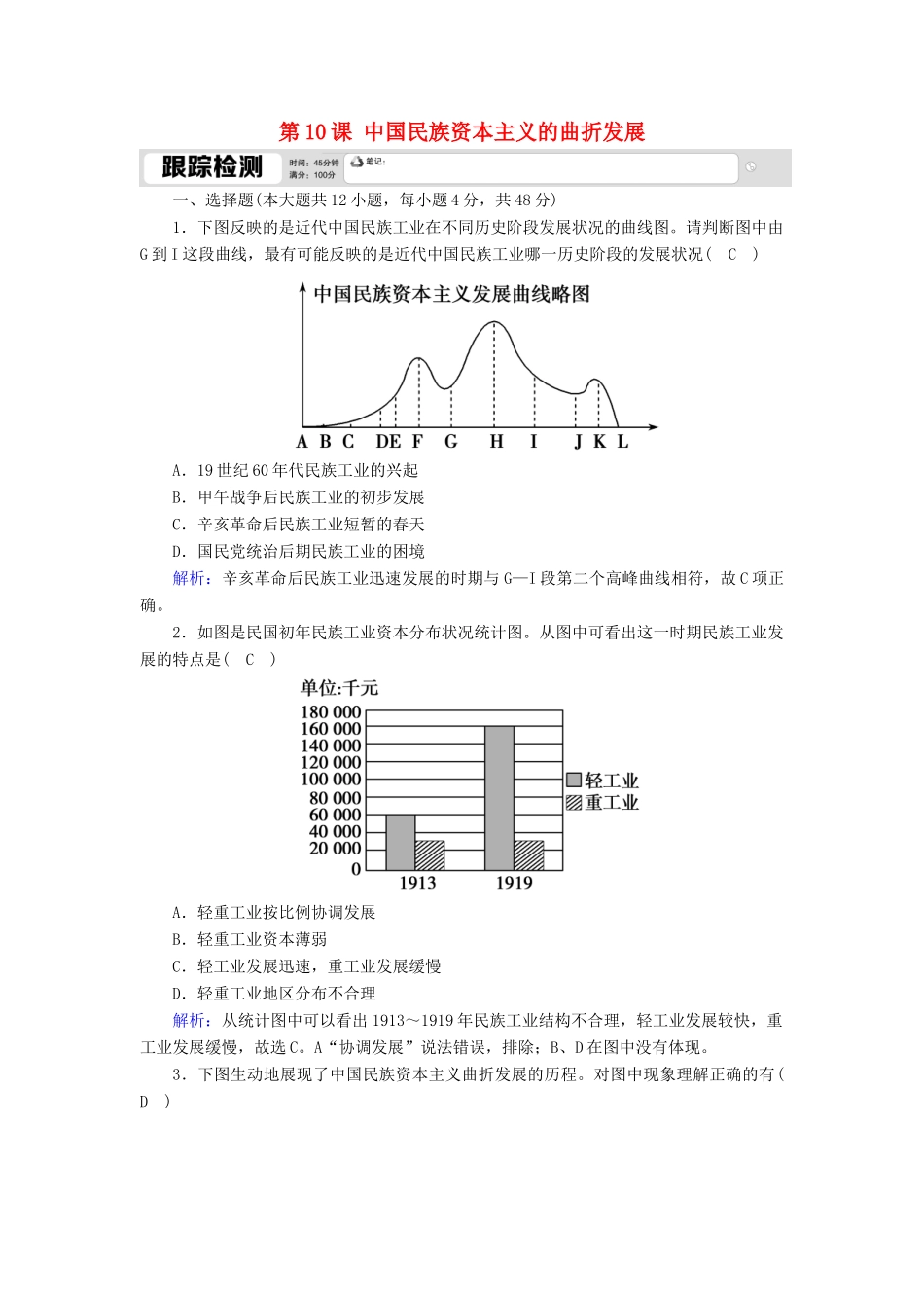 高中历史 第三单元 近代中国经济结构的变动与资本主义的曲折发展 第10课 中国民族资本主义的曲折发展跟踪检测（含解析）新人教版必修2-新人教版高一必修2历史试题_第1页