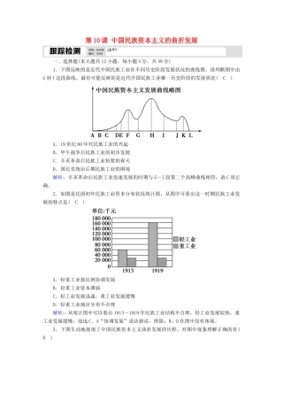 高中历史 第三单元 近代中国经济结构的变动与资本主义的曲折发展 第10课 中国民族资本主义的曲折发展跟踪检测（含解析）新人教版必修2-新人教版高一必修2历史试题