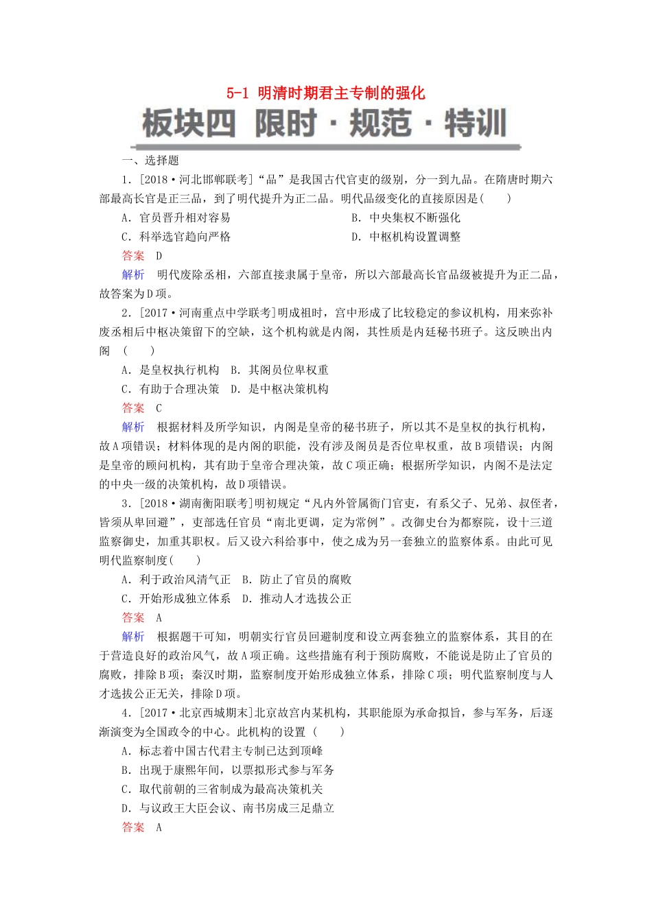 （通史版）高考历史一轮复习 5-1 明清时期君主专制的强化试题-人教版高三全册历史试题_第1页