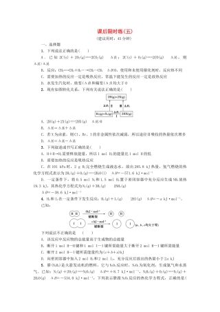 新坐标高考化学二轮复习 第1部分 专题突破篇 课后限时练5 化学反应与能量变化-人教版高三全册化学试题