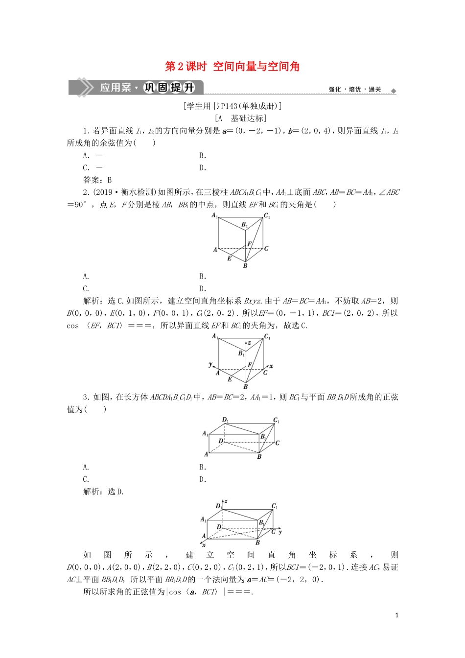 高中数学 第三章 空间向量与立体几何 3.2 立体几何中的向量方法（第2课时）空间向量与空间角练习（含解析）新人教A版选修2-1-新人教A版高二选修2-1数学试题_第1页