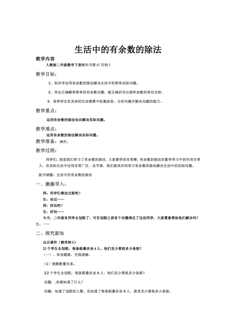 小学数学人教2011课标版二年级生活中的有余数的除法-(4)_第1页