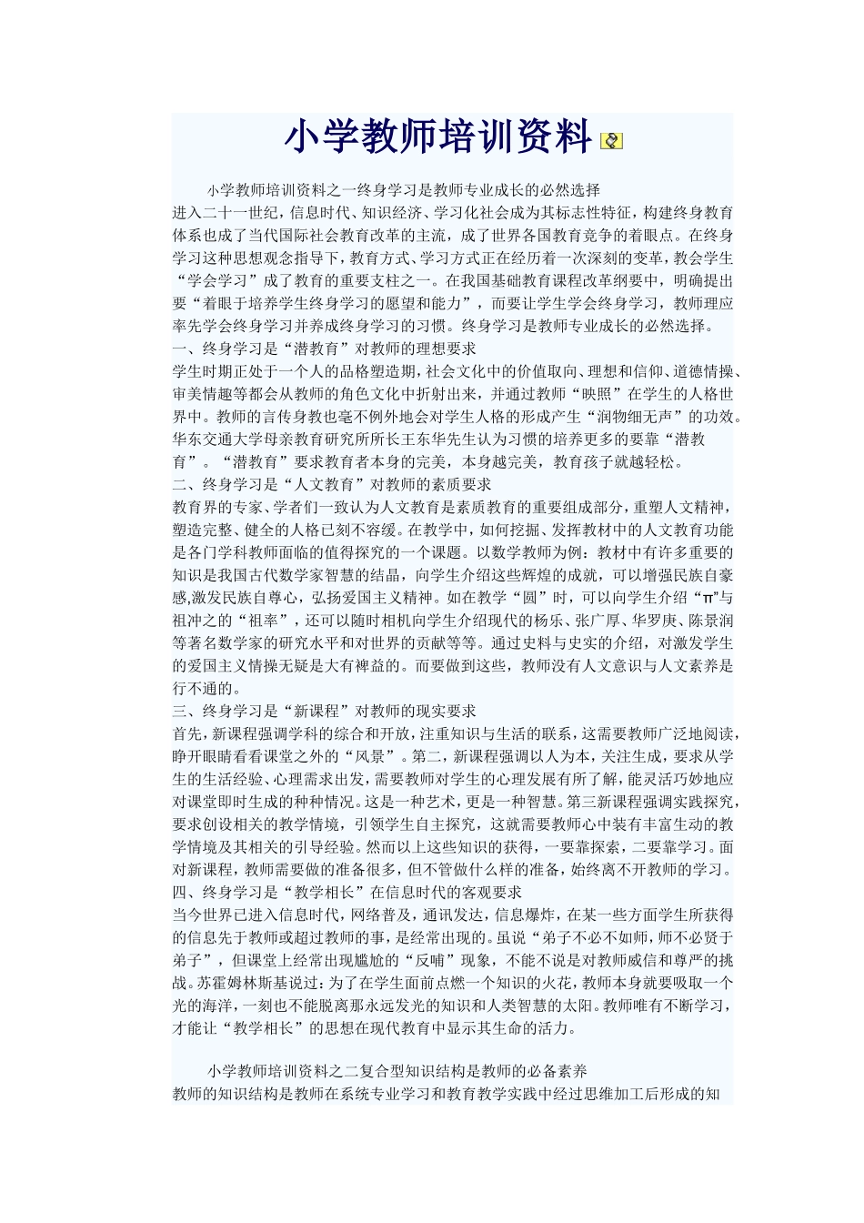 小学教师培训资料_第1页