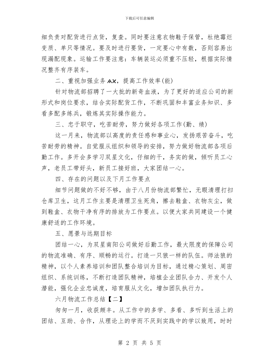 六月物流工作总结与六查六看学习总结汇编_第2页