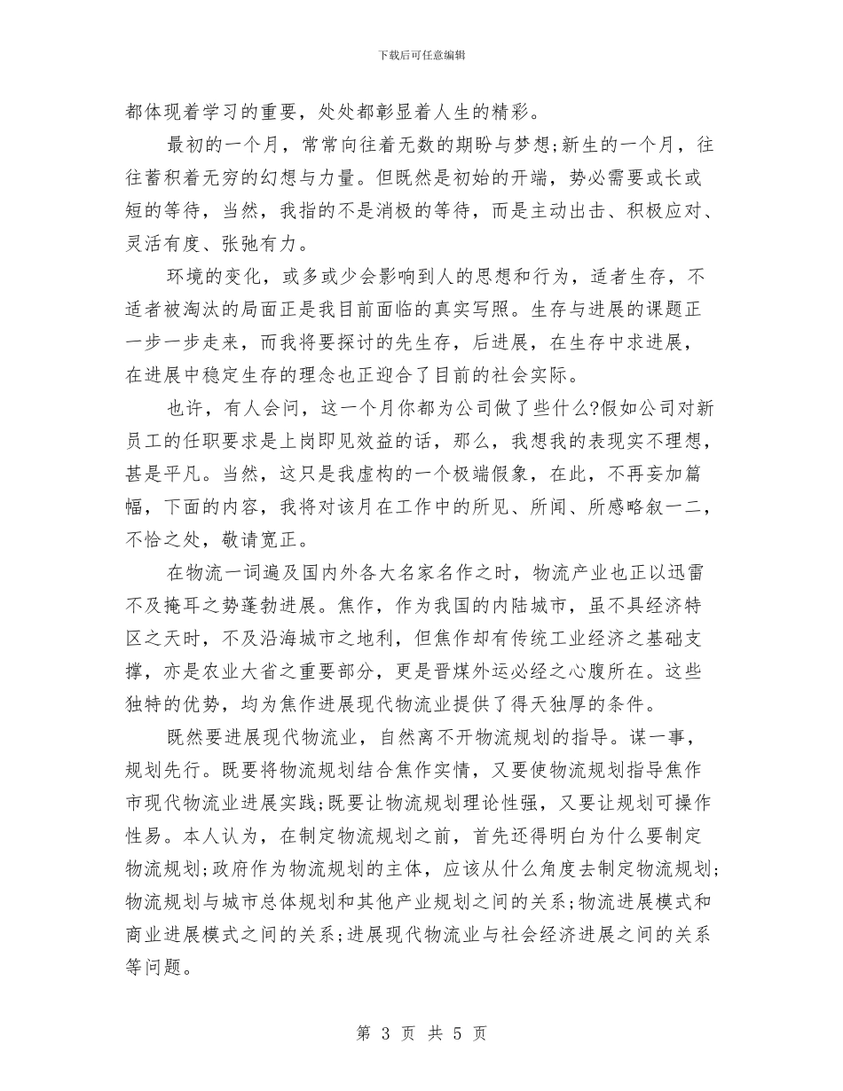 六月物流工作总结与六查六看学习总结汇编_第3页