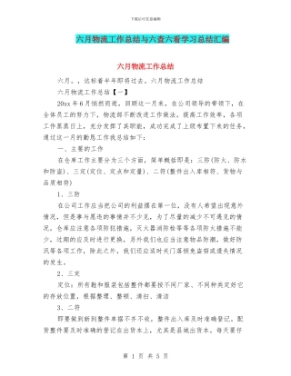 六月物流工作总结与六查六看学习总结汇编
