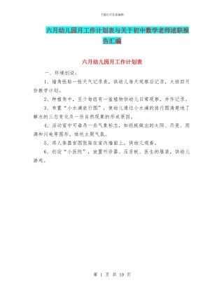 六月幼儿园月工作计划表与关于初中数学教师述职报告汇编
