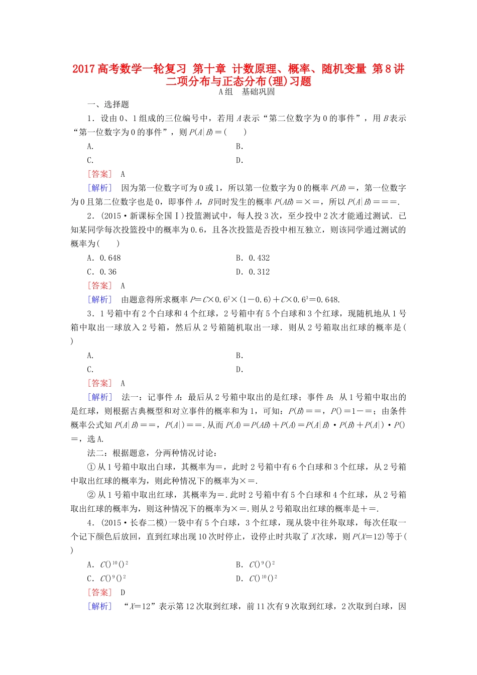 （新课标）高考数学一轮复习 第十章 计数原理、概率、随机变量 第8讲 二项分布与正态分布(理)习题-人教版高三全册数学试题_第1页