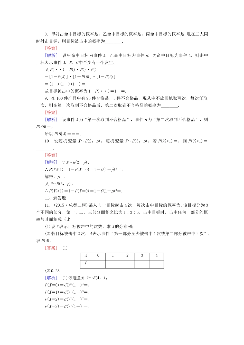 （新课标）高考数学一轮复习 第十章 计数原理、概率、随机变量 第8讲 二项分布与正态分布(理)习题-人教版高三全册数学试题_第3页