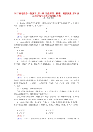 （新课标）高考数学一轮复习 第十章 计数原理、概率、随机变量 第8讲 二项分布与正态分布(理)习题-人教版高三全册数学试题