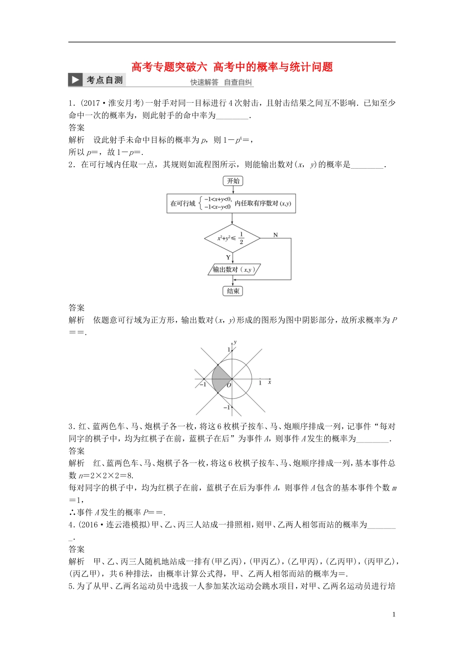 （江苏专用）高考数学大一轮复习 高考专题突破六 高考中的概率与统计问题教师用书 文 苏教版-苏教版高三全册数学试题_第1页