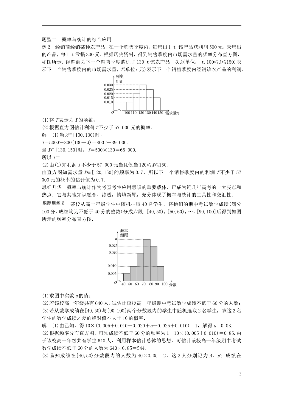 （江苏专用）高考数学大一轮复习 高考专题突破六 高考中的概率与统计问题教师用书 文 苏教版-苏教版高三全册数学试题_第3页