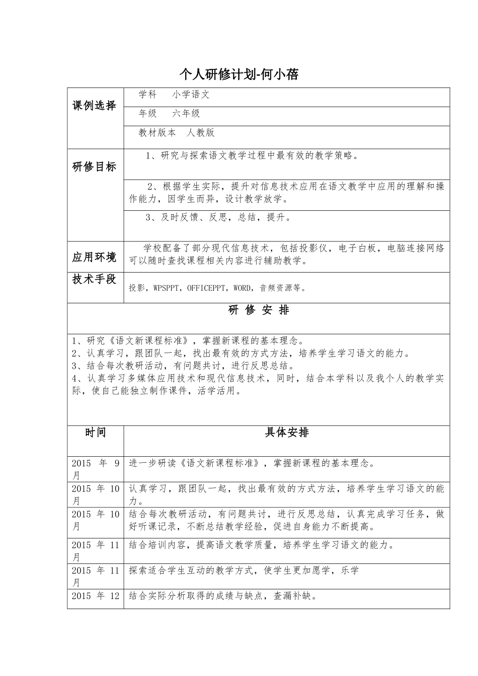 研修计划何小蓓新_第1页
