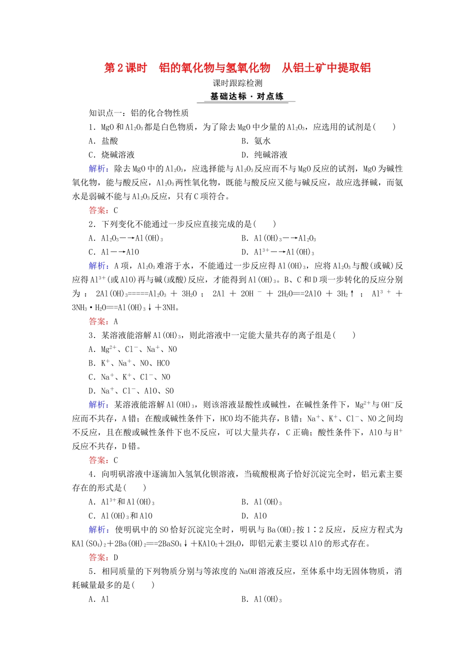 高中化学 专题三 从矿物质到基础材料 第1单元 从铝土矿到铝合金 第2课时 铝的氧化物与氢氧化物 从铝土矿中提取铝课时跟踪检测 苏教版必修1-苏教版高一必修1化学试题_第1页