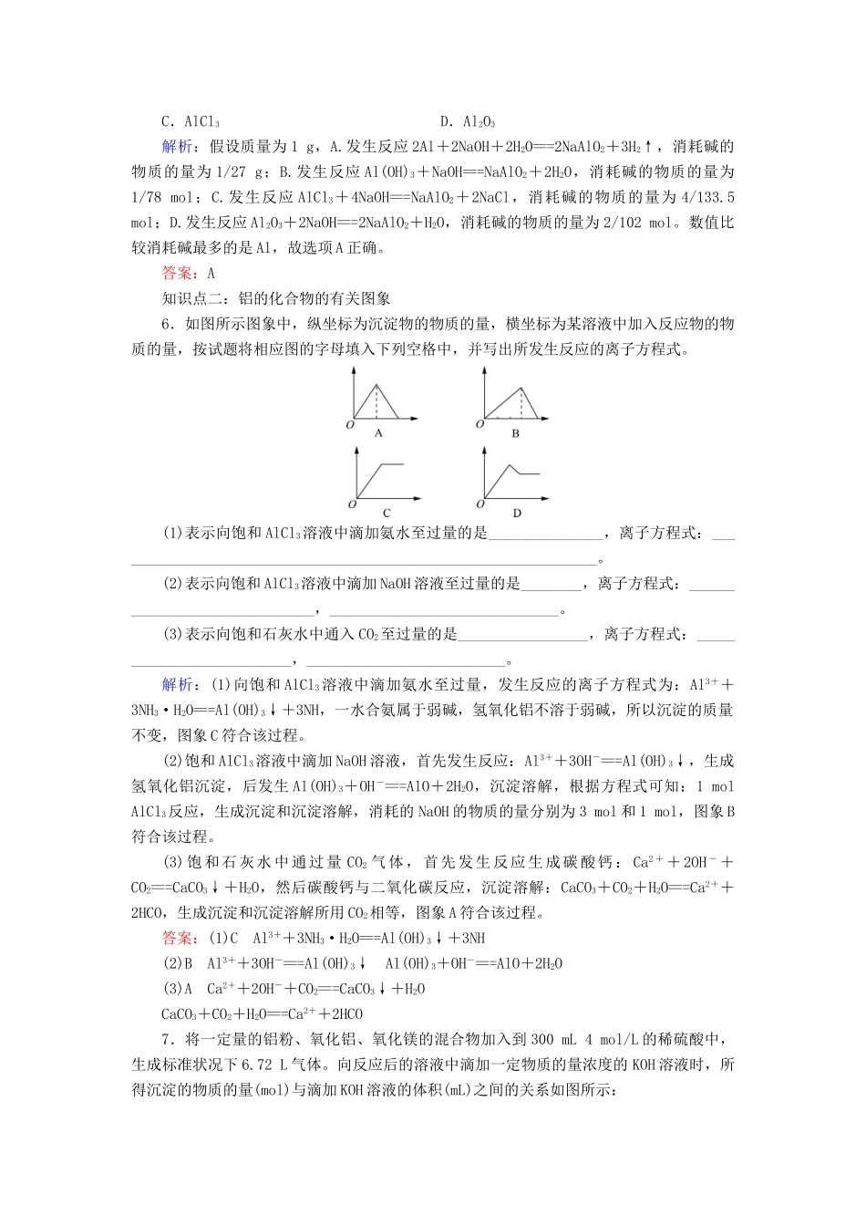 高中化学 专题三 从矿物质到基础材料 第1单元 从铝土矿到铝合金 第2课时 铝的氧化物与氢氧化物 从铝土矿中提取铝课时跟踪检测 苏教版必修1-苏教版高一必修1化学试题_第2页