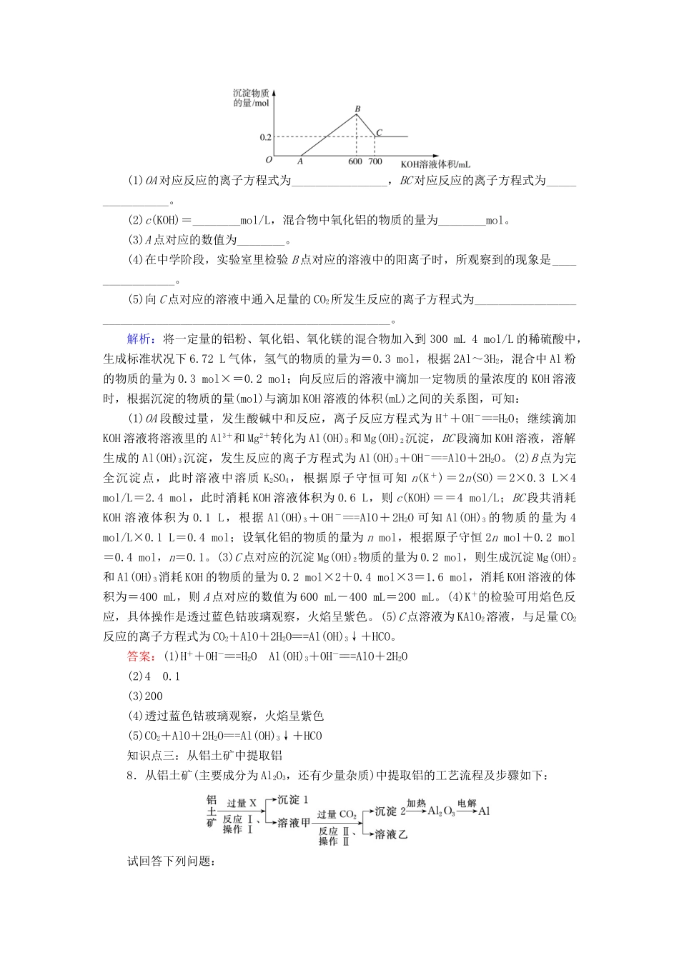 高中化学 专题三 从矿物质到基础材料 第1单元 从铝土矿到铝合金 第2课时 铝的氧化物与氢氧化物 从铝土矿中提取铝课时跟踪检测 苏教版必修1-苏教版高一必修1化学试题_第3页